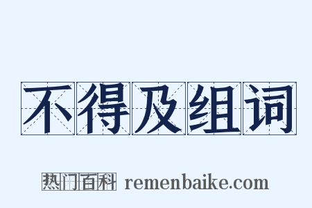 不得及组词是什么意思的图片